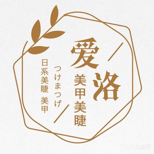 爱洛ilove美甲美睫