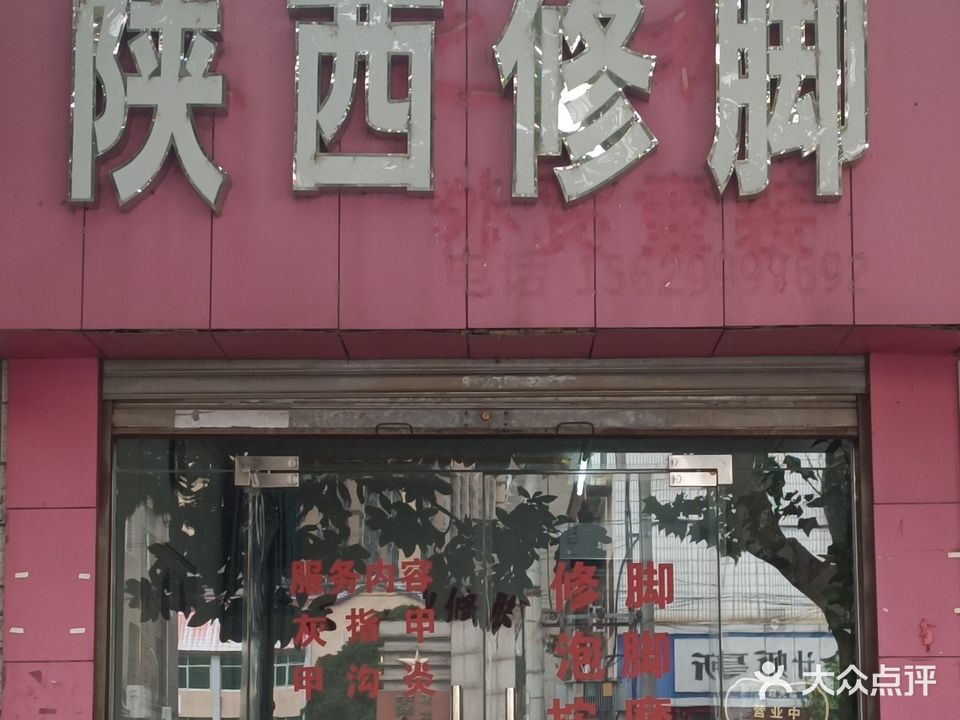 陕西修脚