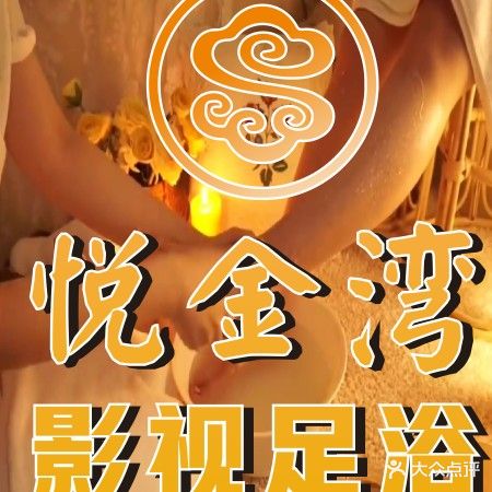 悦金湾影视足浴