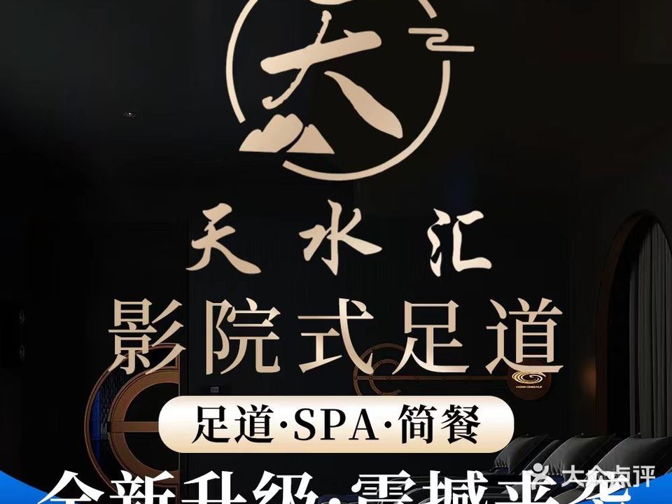 天水汇足浴SPA
