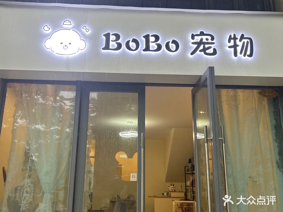 BOBO宠物店