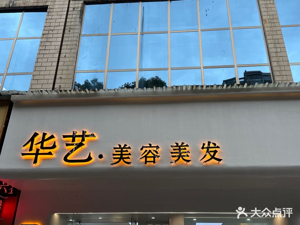 华艺美容美发(钟山大道店)