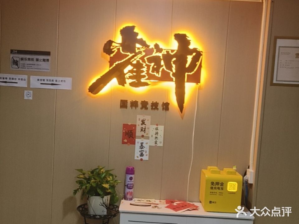 雀神国粹竞技馆