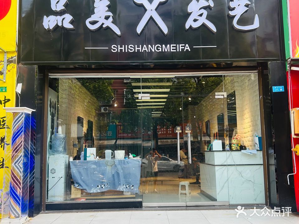 品美发艺