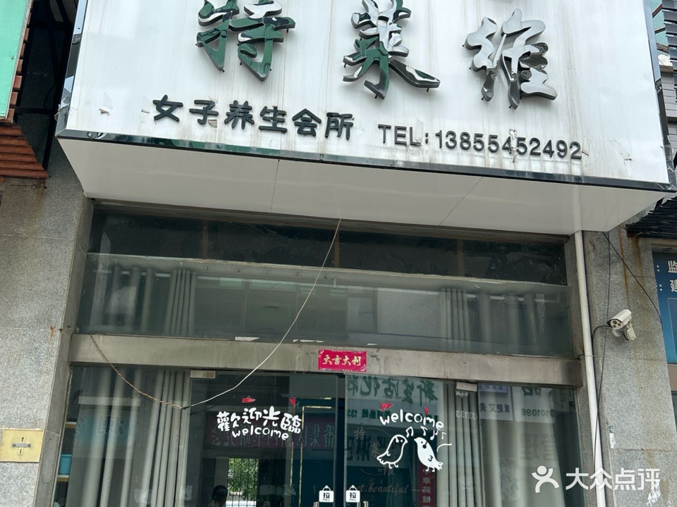 特莱维女子养生堂会所