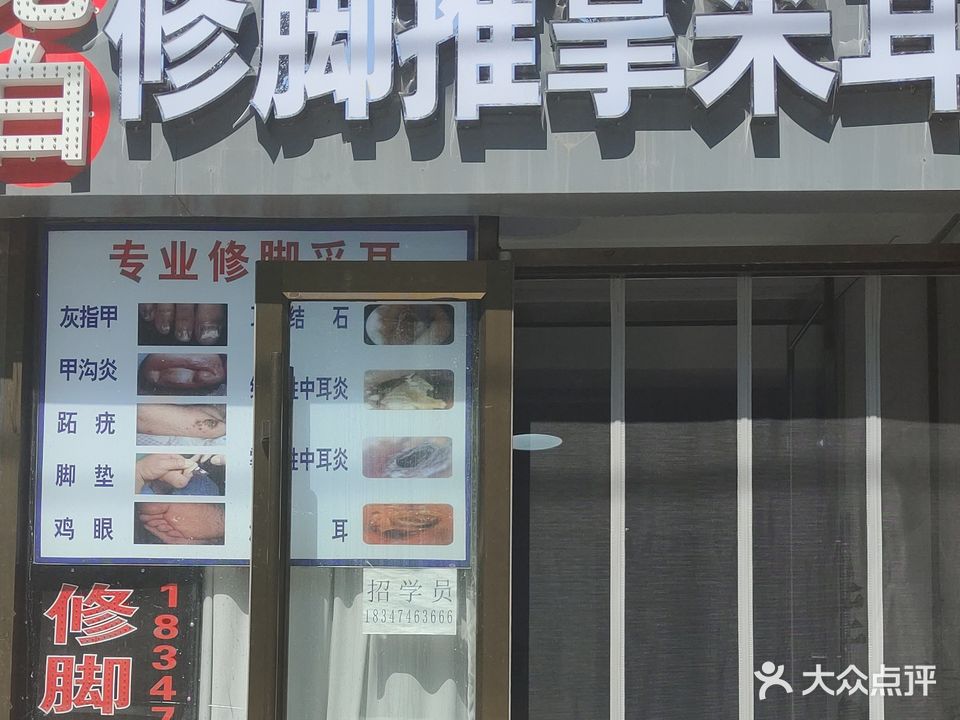老白修脚推拿采耳