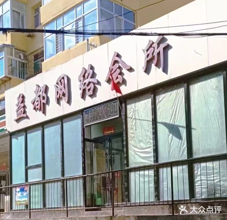 益都网络会所