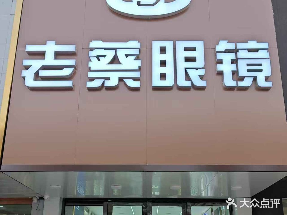 老蔡眼镜