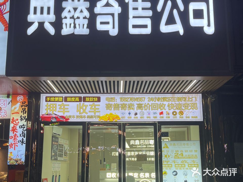 典鑫寄收公司押车黄金回收