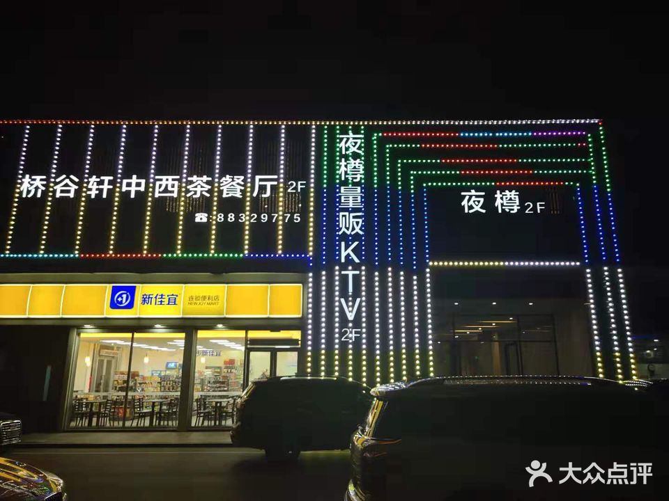 夜樽量贩KTV
