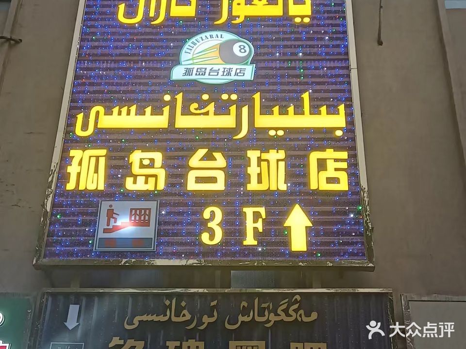 孤岛桌球厅