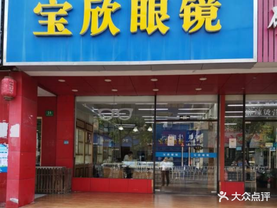 宝欣眼镜(宣中路店)
