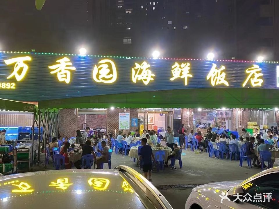 万香园海鲜饭店