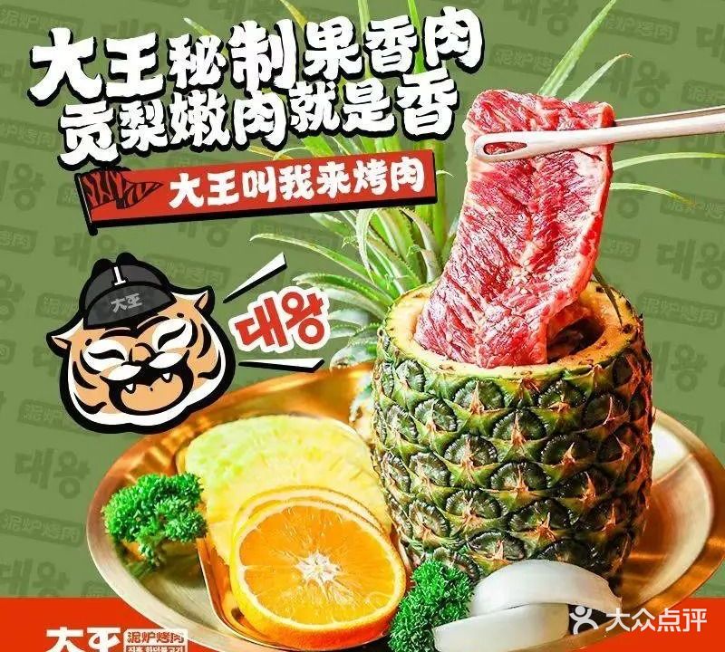大王泥炉烤肉(太和万达店)