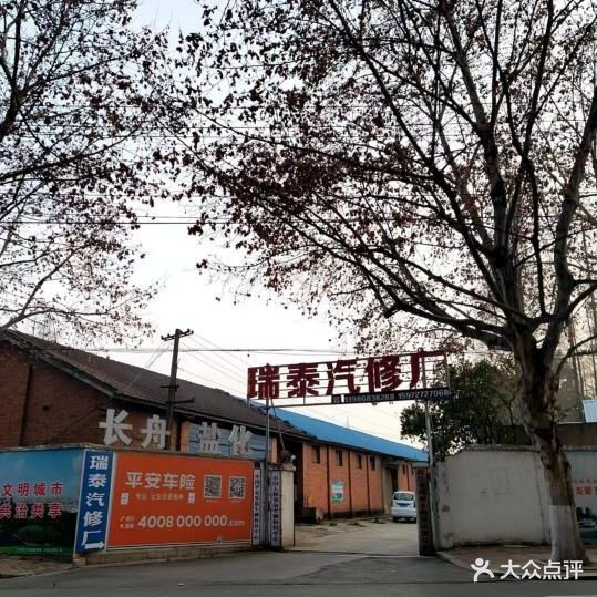 瑞泰汽修厂