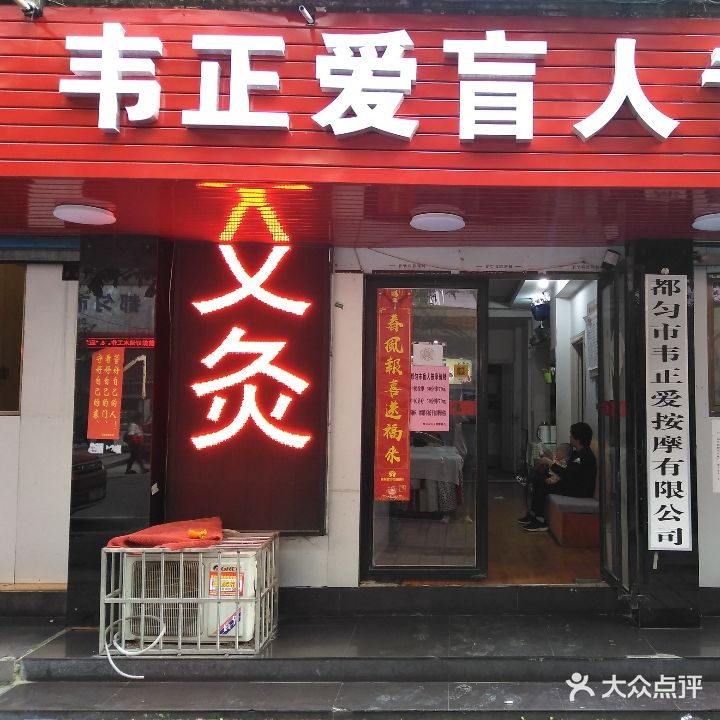 韦正爱盲人专业按摩院(总店)