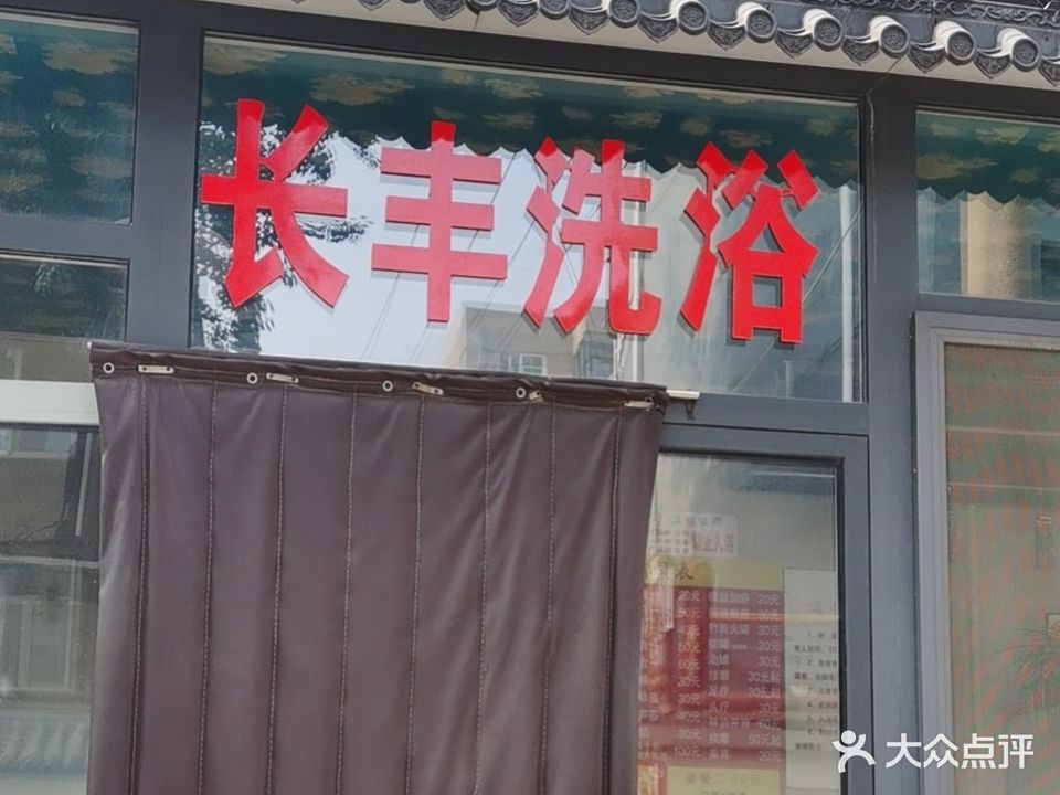 长青洗浴