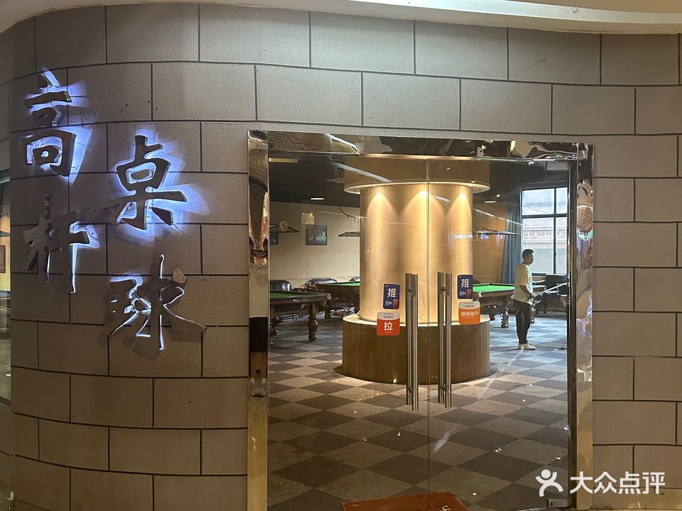 高杆桌球(双碑店)