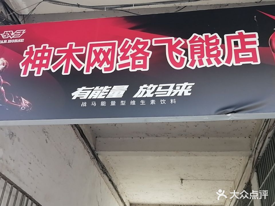 神木网络(飞熊店)