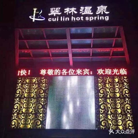 翠林温泉水疗