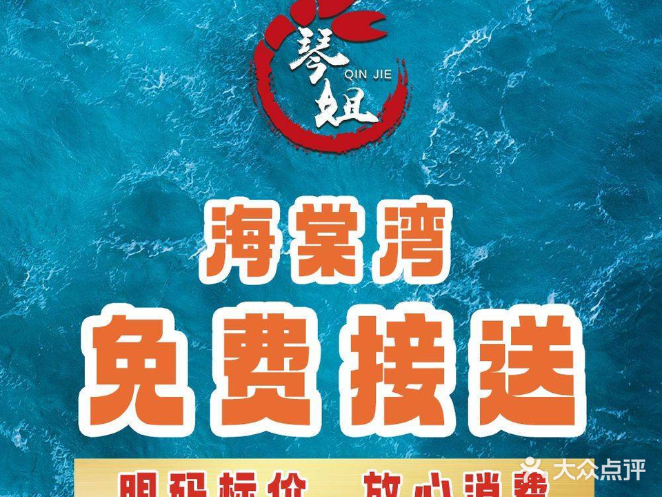 琴姐川味海鲜连锁餐厅(海棠湾亚特兰蒂斯店)