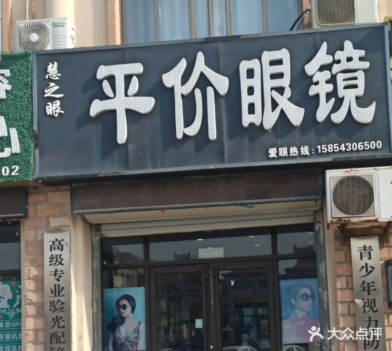 慧之眼平价眼镜(小营店)