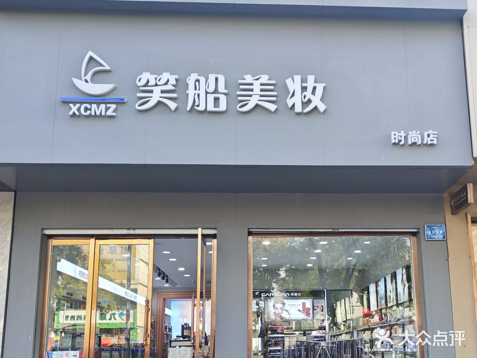 笑船旗舰店(文明路店)