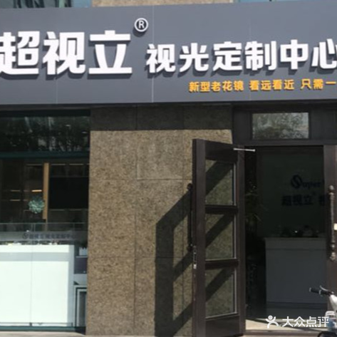 超视立远近一体镜(东营店)