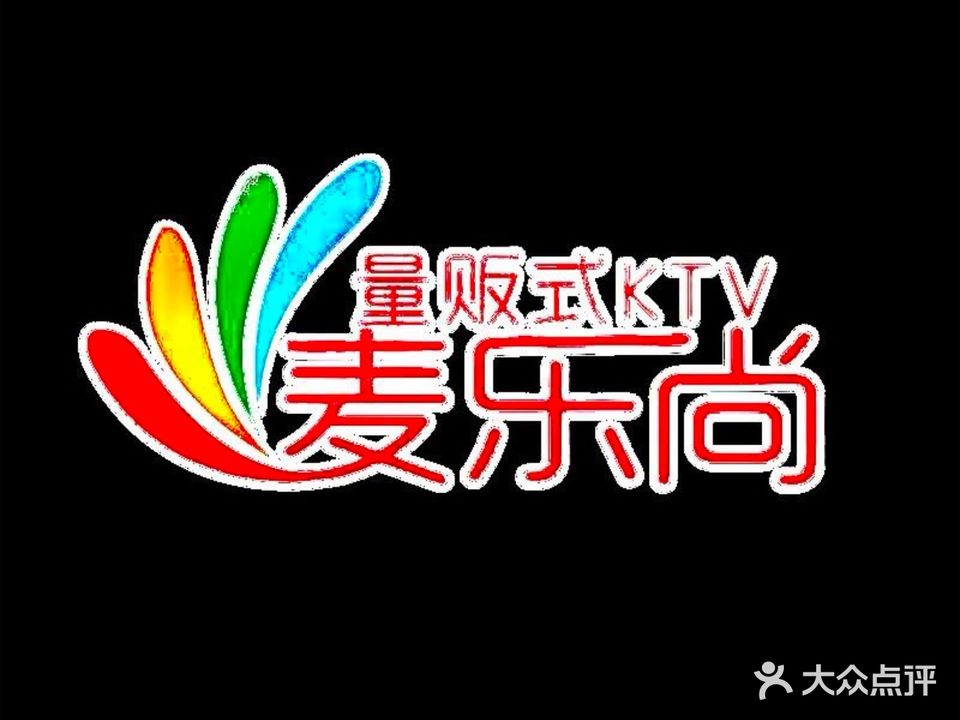 麦乐尚KTV