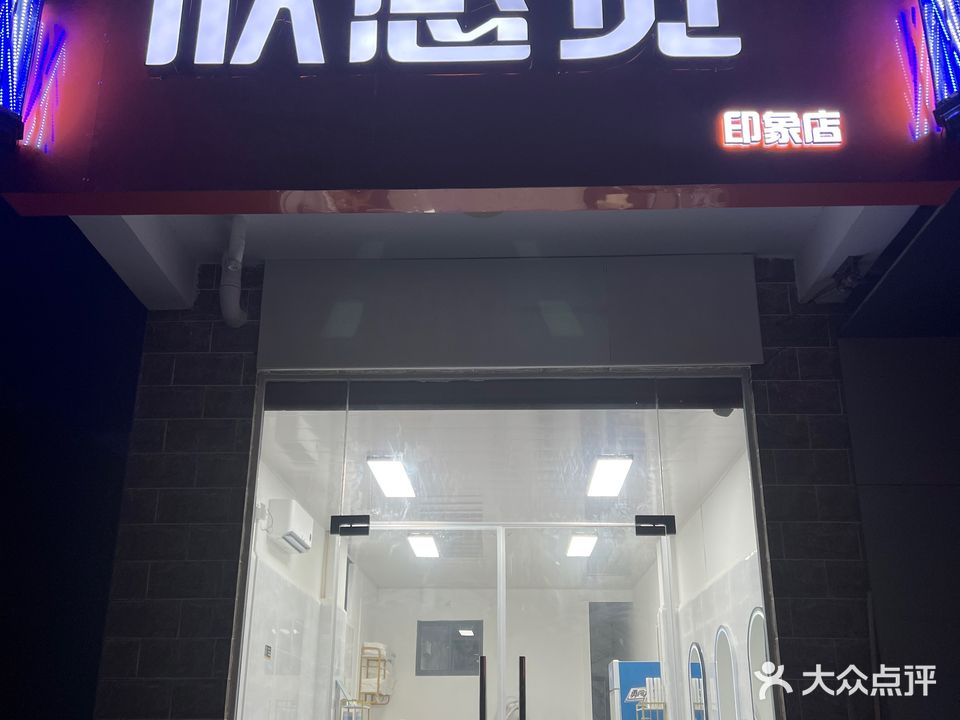 欣感觉美发