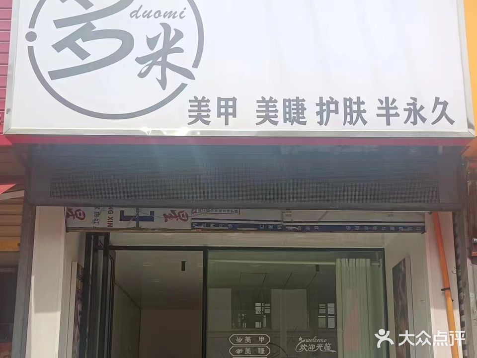 多米美甲店