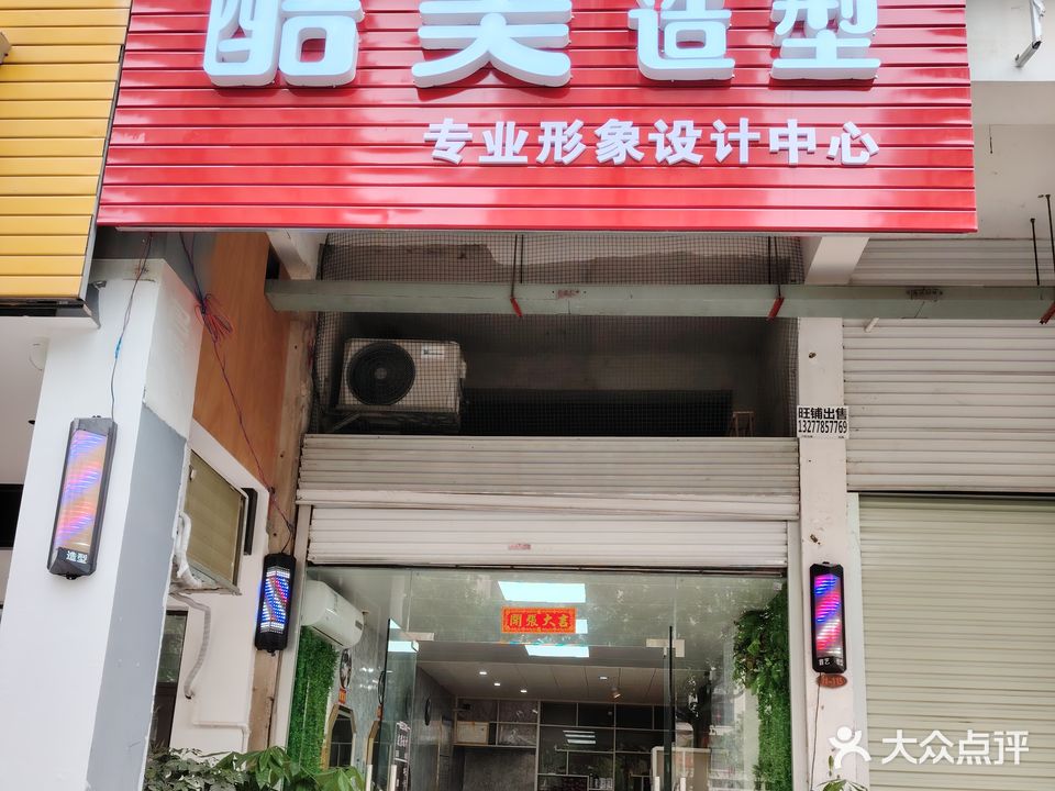 酷美造型(花山新城店)