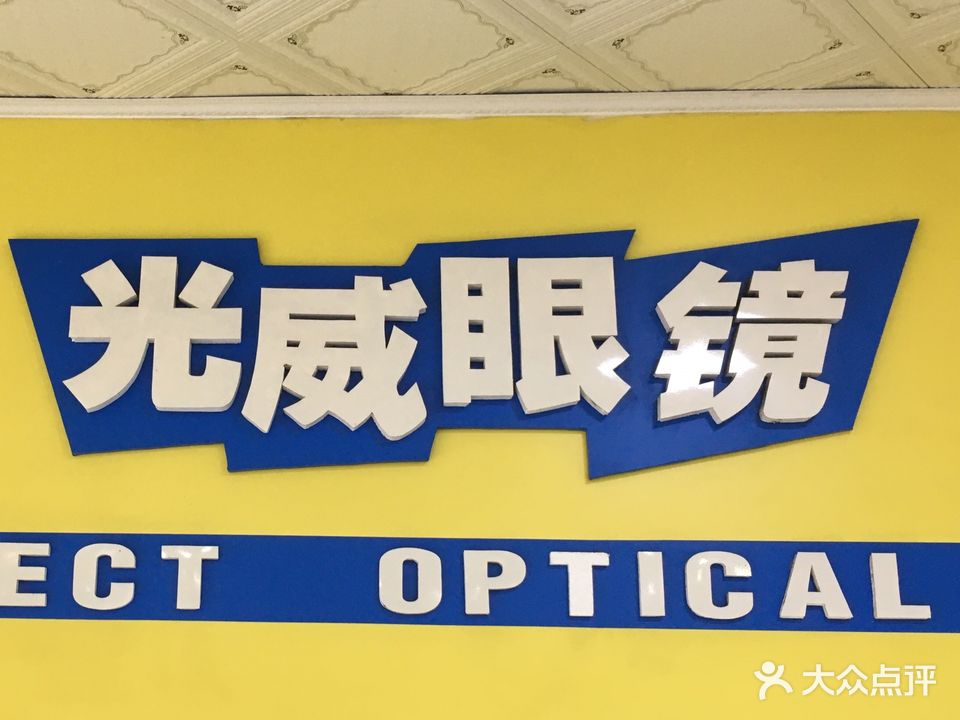 光威眼镜(南基路店)