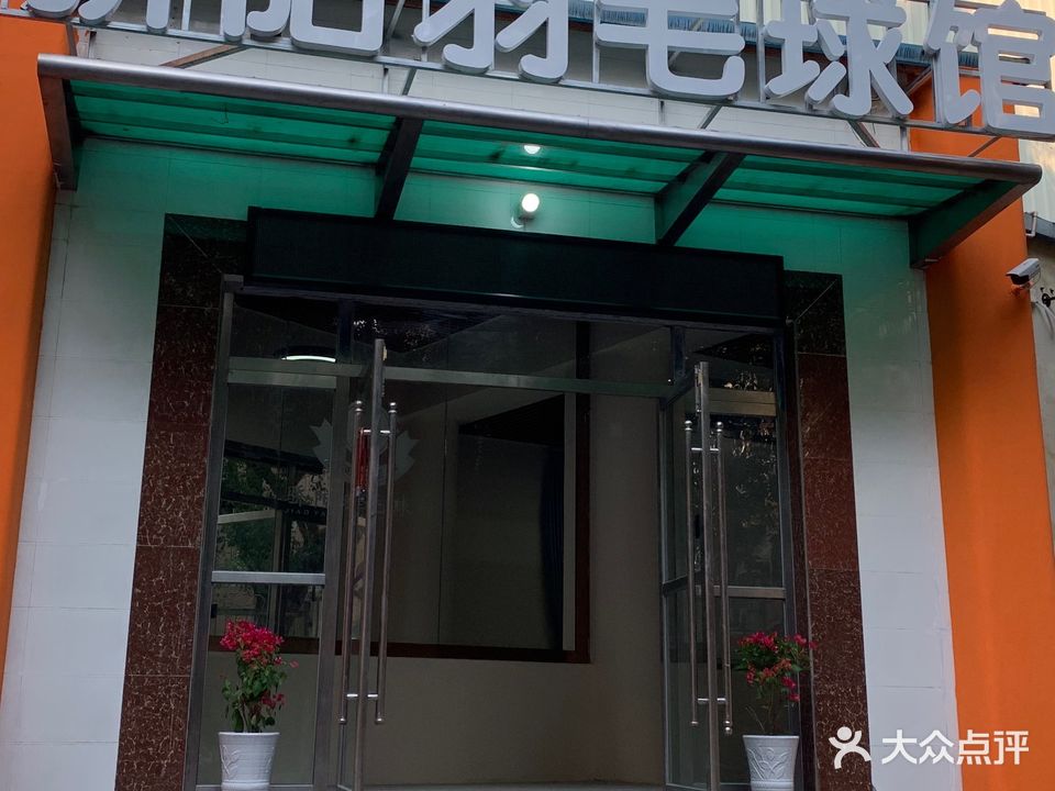 骄阳羽毛球馆