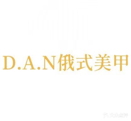 DANDAN俄式美甲美睫
