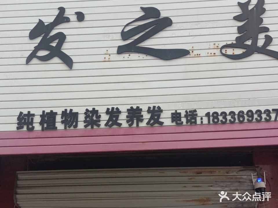 发之美(春风路店)