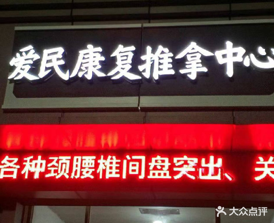 爱民康复推拿中心