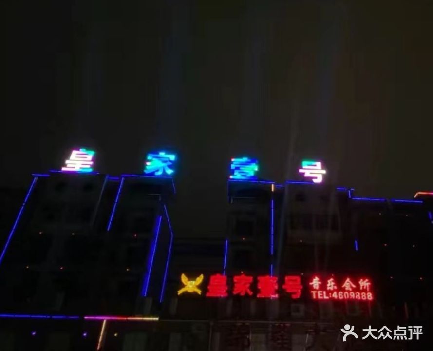 凰家壹号音乐会所