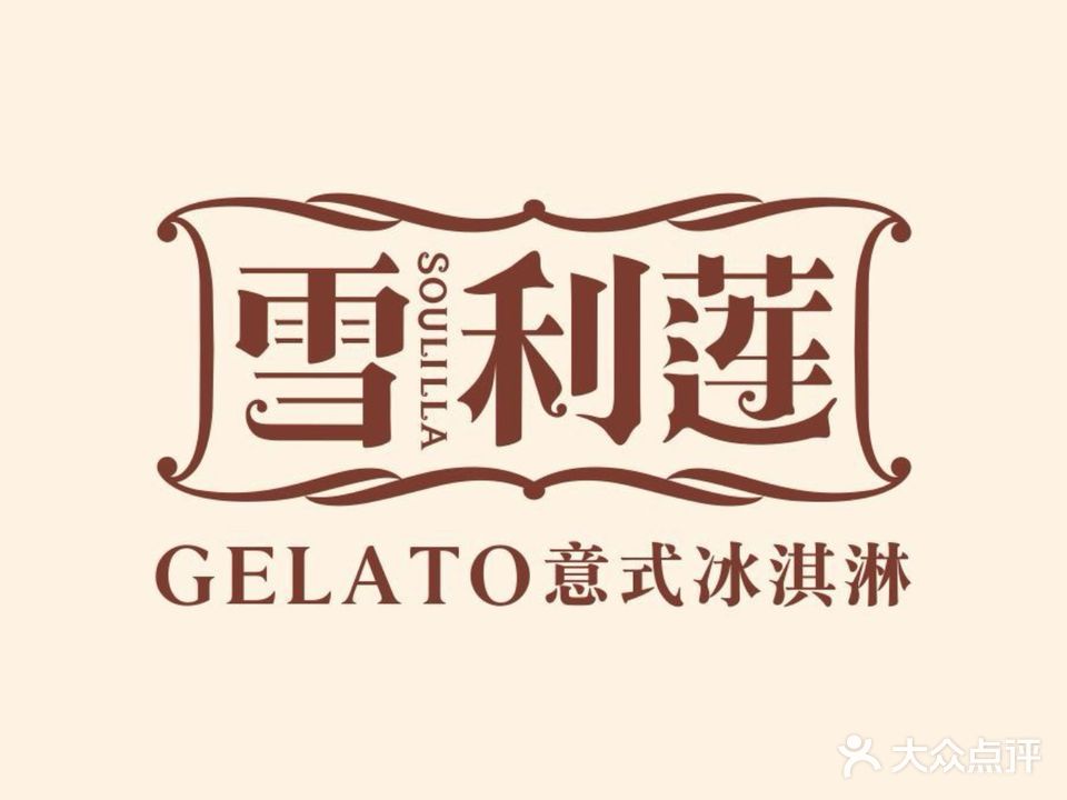 雪利莲意式冰淇淋(盛天地店)