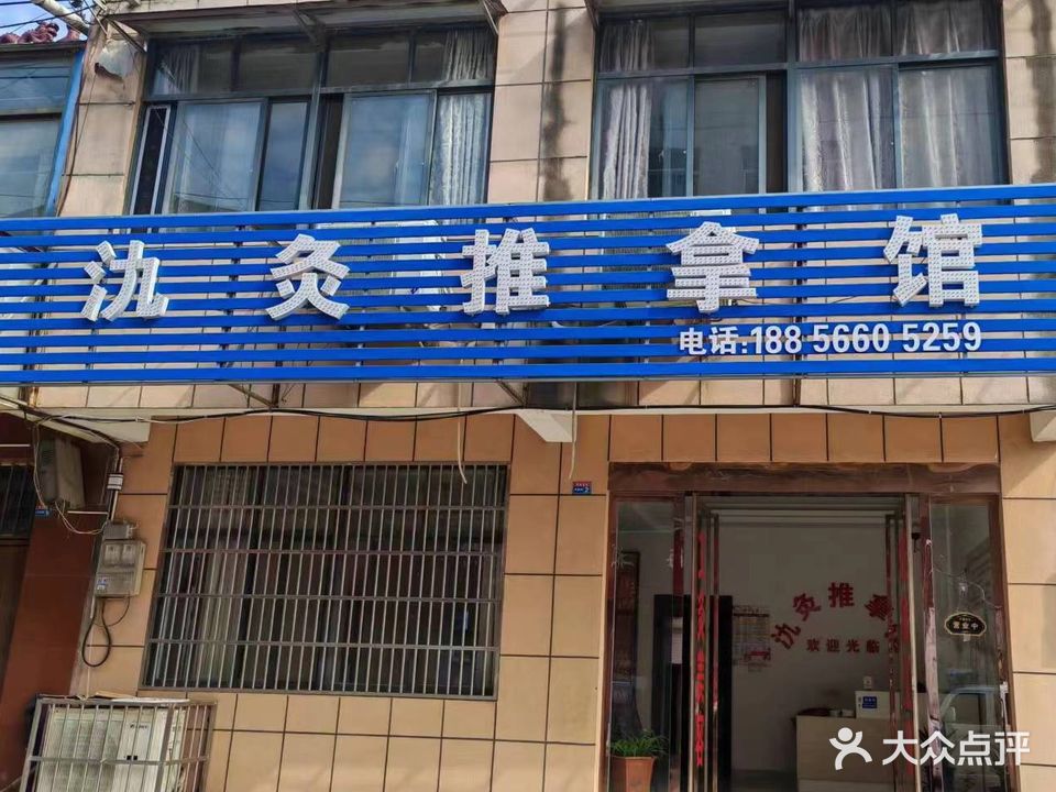 氿灸推拿馆