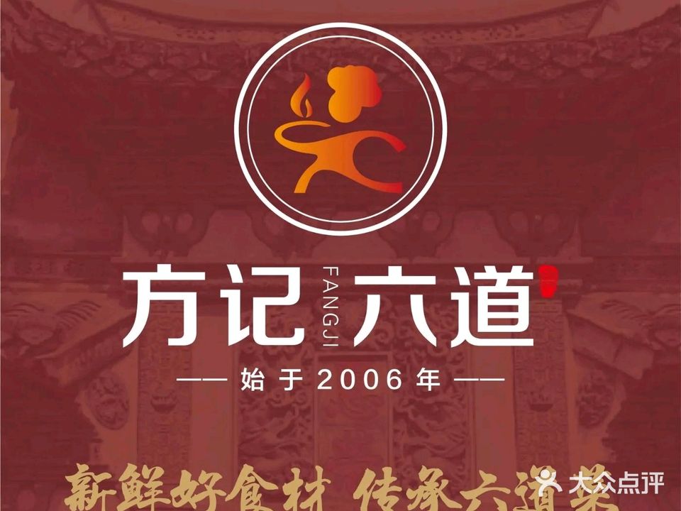 方记六道全福楼(国安家园店)