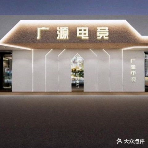 广源网络会所
