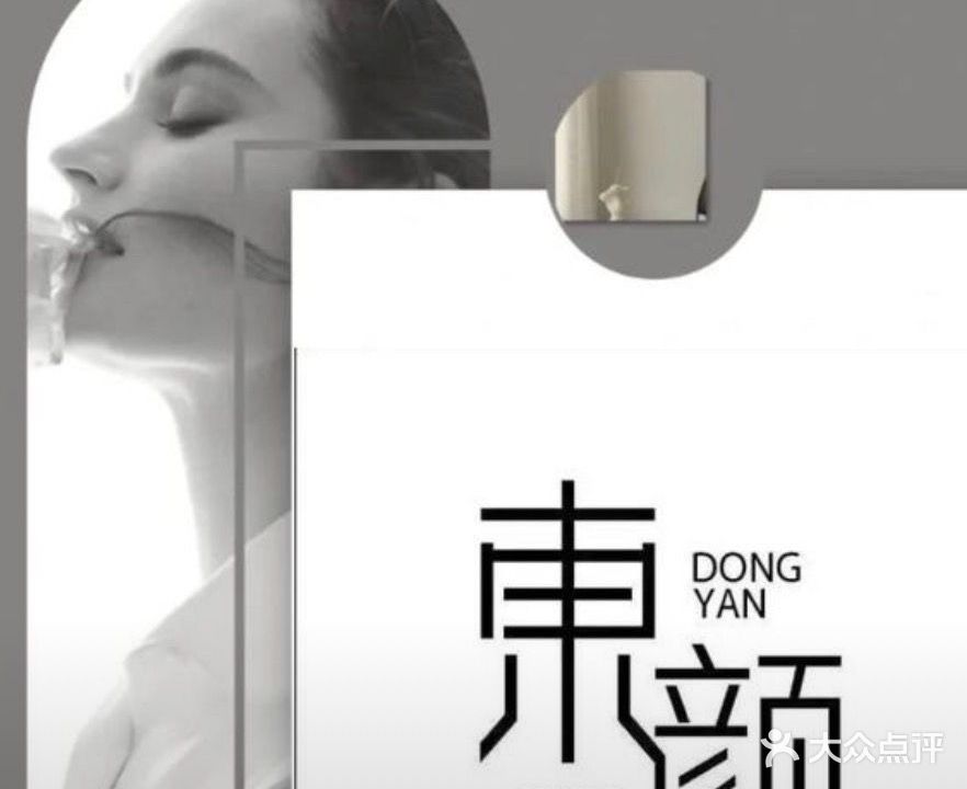 東顏DONGYAN美发沙龙(鸿泰华府店)