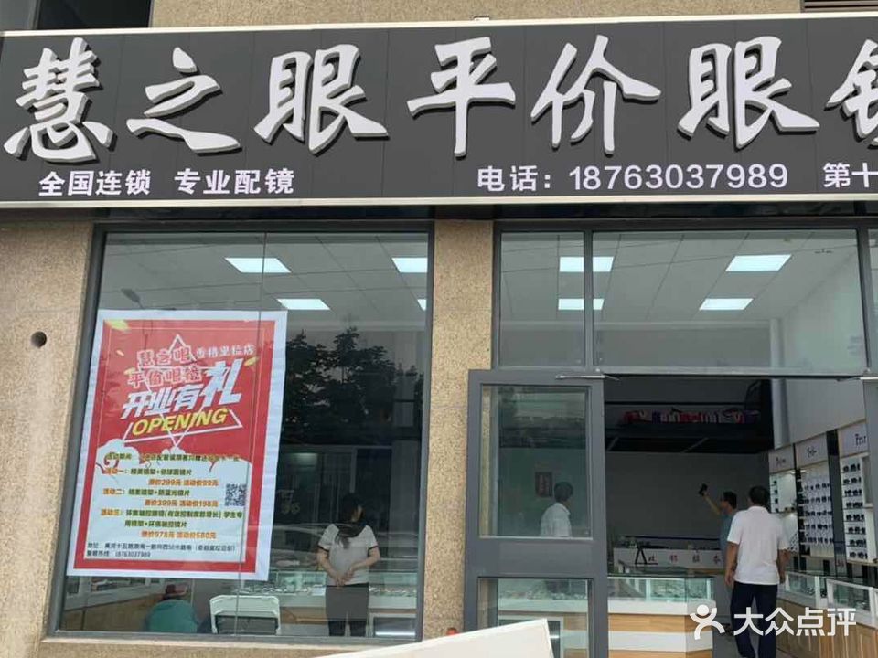 慧之眼平价眼镜店(19分店)