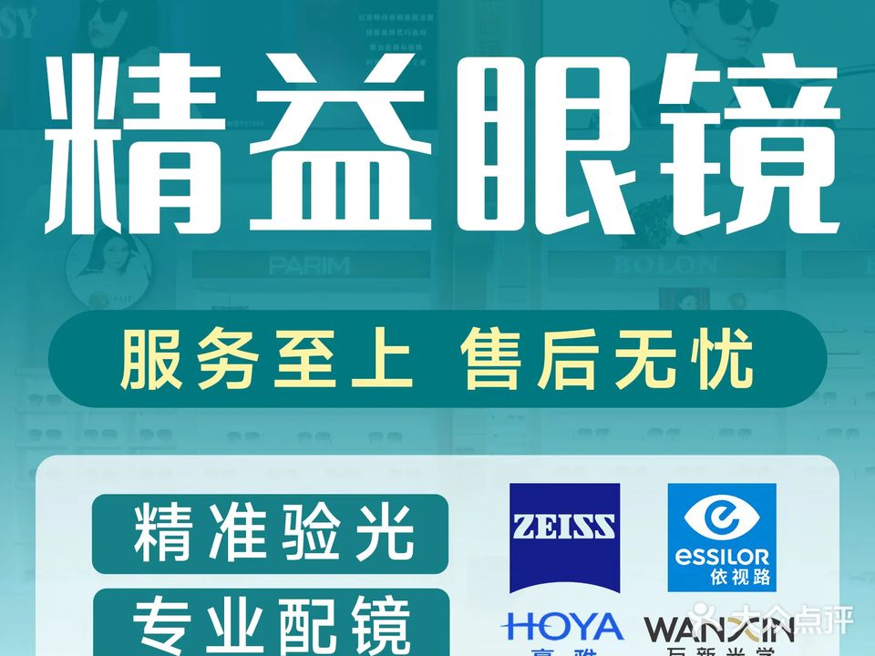 精益眼镜(阳光服务体验店)