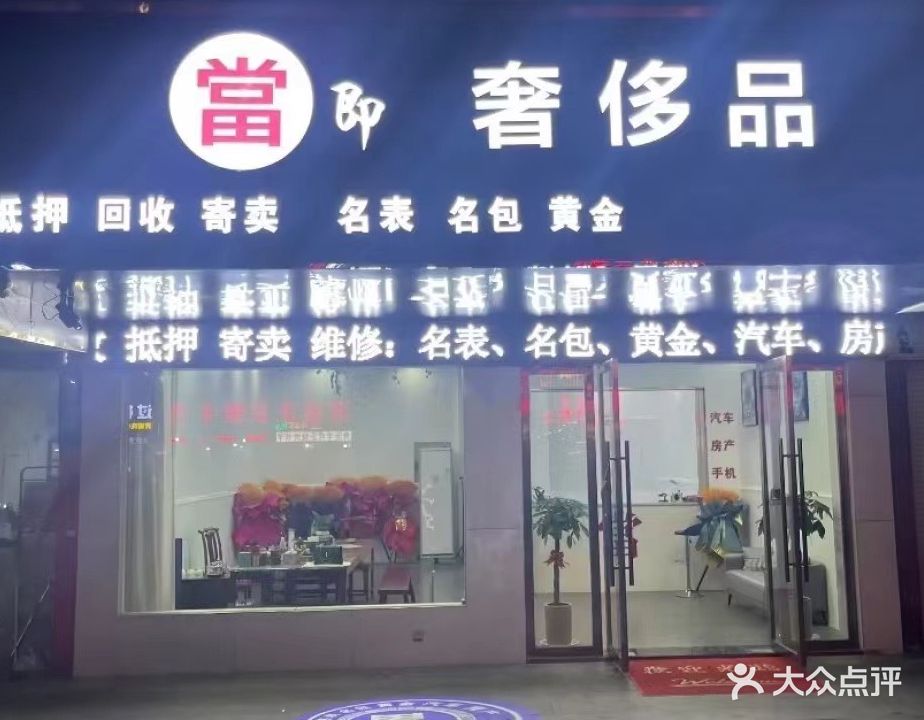 黄金奢侈品回收