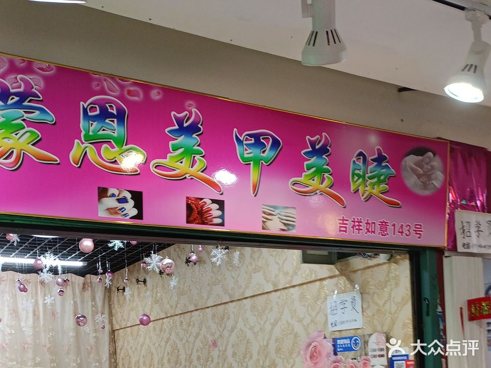 蒙恩美甲美睫