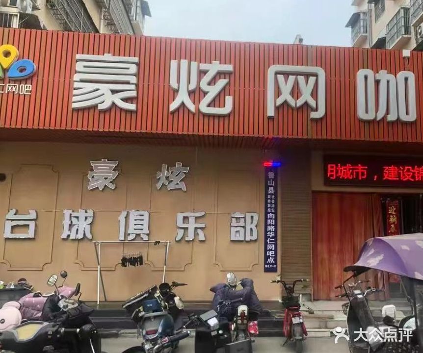 豪炫网咖台球俱乐部