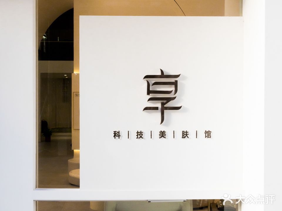 享科技美肤馆(海博熙泰店)