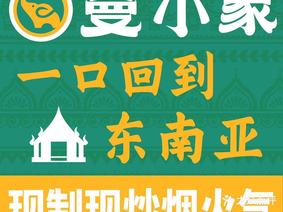 曼小象泰国菜街市大排档(流塘店)